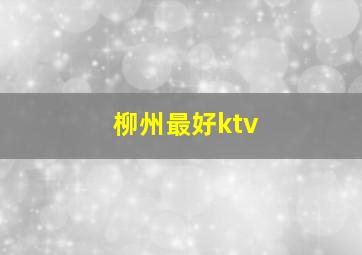 柳州最好ktv