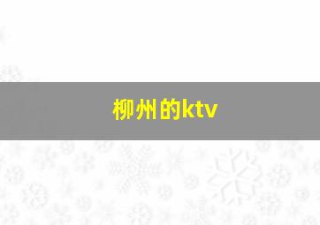 柳州的ktv