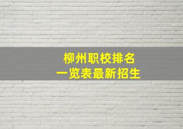 柳州职校排名一览表最新招生