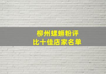 柳州螺蛳粉评比十佳店家名单