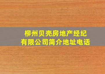 柳州贝壳房地产经纪有限公司简介地址电话