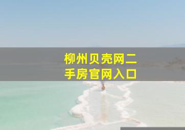 柳州贝壳网二手房官网入口