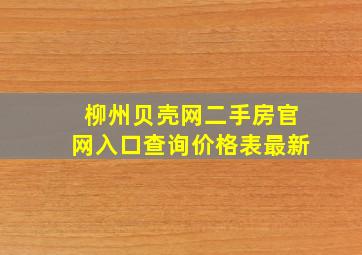 柳州贝壳网二手房官网入口查询价格表最新