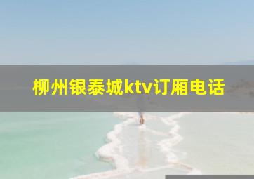 柳州银泰城ktv订厢电话