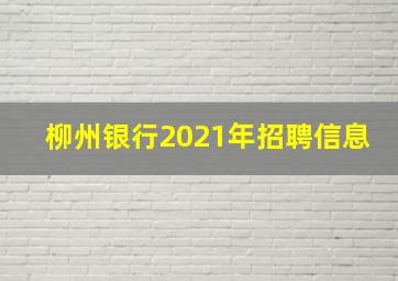 柳州银行2021年招聘信息