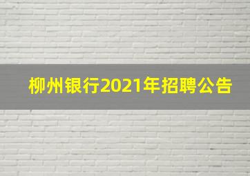 柳州银行2021年招聘公告