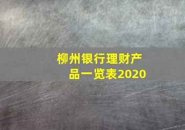 柳州银行理财产品一览表2020