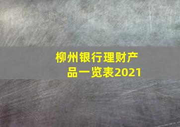 柳州银行理财产品一览表2021