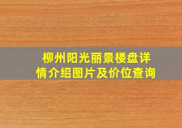 柳州阳光丽景楼盘详情介绍图片及价位查询