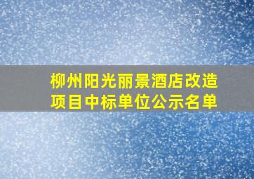 柳州阳光丽景酒店改造项目中标单位公示名单