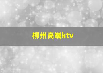 柳州高端ktv