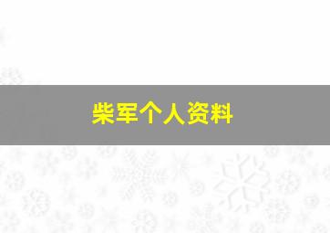 柴军个人资料