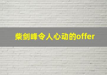 柴剑峰令人心动的offer