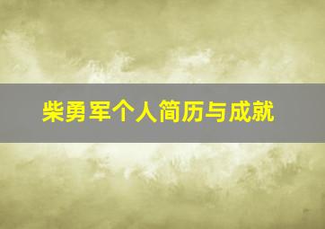 柴勇军个人简历与成就