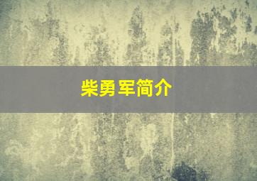 柴勇军简介