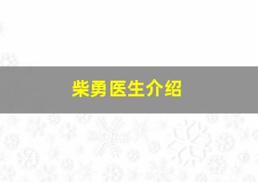 柴勇医生介绍