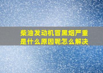 柴油发动机冒黑烟严重是什么原因呢怎么解决