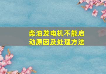 柴油发电机不能启动原因及处理方法