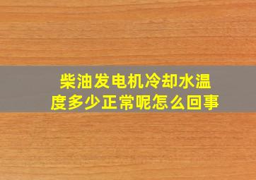 柴油发电机冷却水温度多少正常呢怎么回事