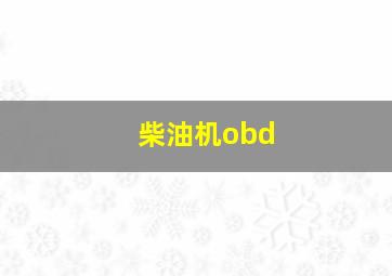 柴油机obd