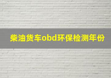 柴油货车obd环保检测年份