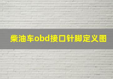 柴油车obd接口针脚定义图