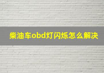 柴油车obd灯闪烁怎么解决