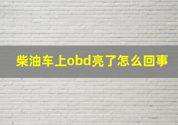 柴油车上obd亮了怎么回事