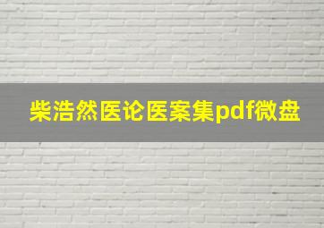 柴浩然医论医案集pdf微盘