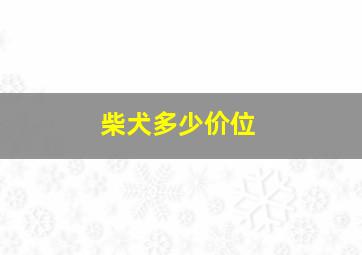 柴犬多少价位