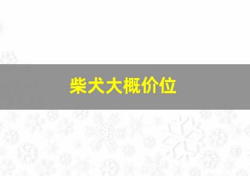 柴犬大概价位