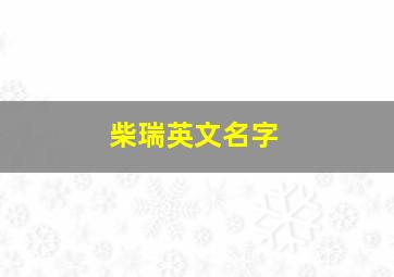 柴瑞英文名字