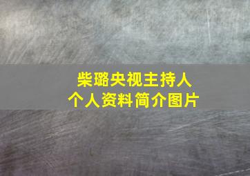 柴璐央视主持人个人资料简介图片