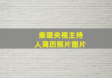 柴璐央视主持人简历照片图片