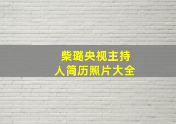 柴璐央视主持人简历照片大全