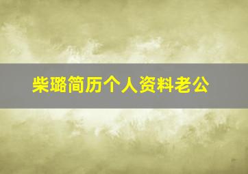 柴璐简历个人资料老公