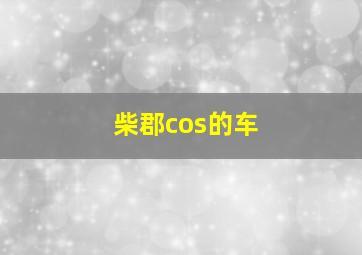 柴郡cos的车