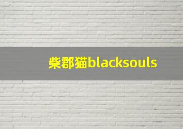 柴郡猫blacksouls