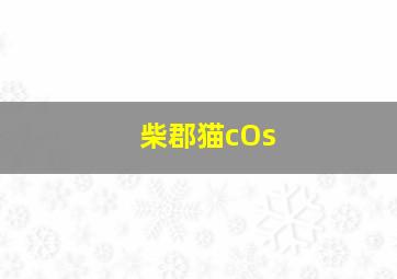 柴郡猫cOs