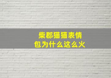 柴郡猫猫表情包为什么这么火