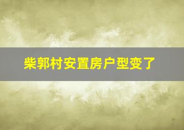 柴郭村安置房户型变了