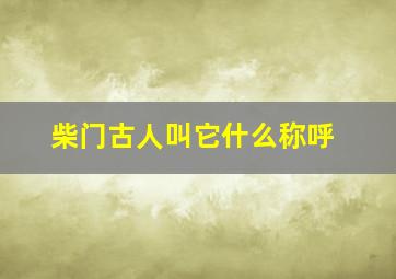 柴门古人叫它什么称呼