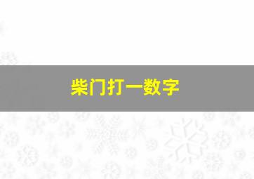 柴门打一数字