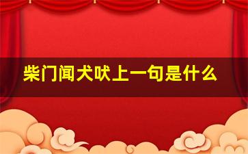 柴门闻犬吠上一句是什么