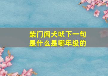 柴门闻犬吠下一句是什么是哪年级的