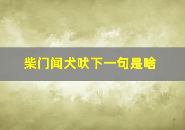 柴门闻犬吠下一句是啥