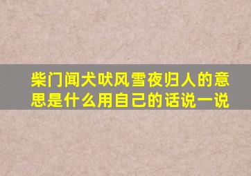 柴门闻犬吠风雪夜归人的意思是什么用自己的话说一说