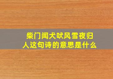 柴门闻犬吠风雪夜归人这句诗的意思是什么