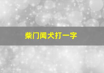 柴门闻犬打一字