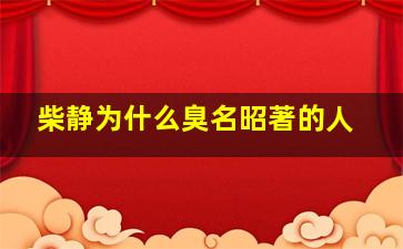 柴静为什么臭名昭著的人